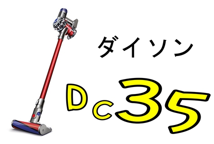ダイソンDC３５コードレス掃除機の付属品や機能を紹介